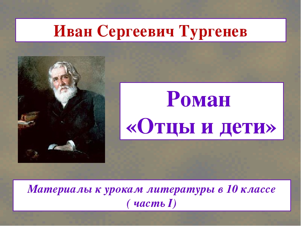 Отцы и дети тургенев проект