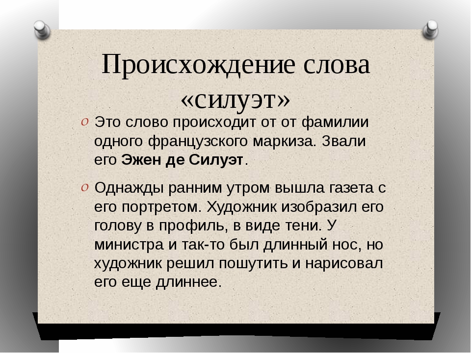 Слова разного происхождения. Происхождение слов. Происхождение слова силуэт. Происхождение исторических слов. Сообщение о происхождении слова силуэт.