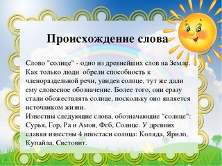 Проект о слове солнце 3 класс проект по русскому языку